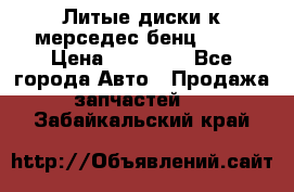Литые диски к мерседес бенц W210 › Цена ­ 20 000 - Все города Авто » Продажа запчастей   . Забайкальский край